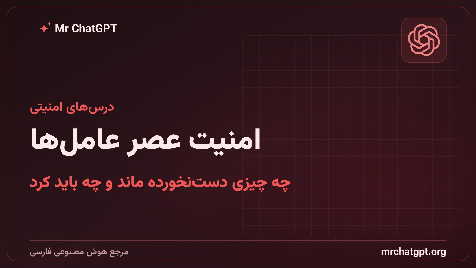 درس‌های امنیتی نفوذ عامل‌های هوش مصنوعی برای شرکت‌ها و کاربران