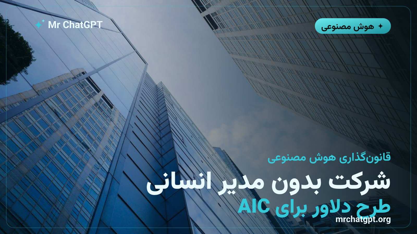 طرح ایالت دلاور برای شرکت هوش مصنوعی که عاملها آن را اداره میکنند