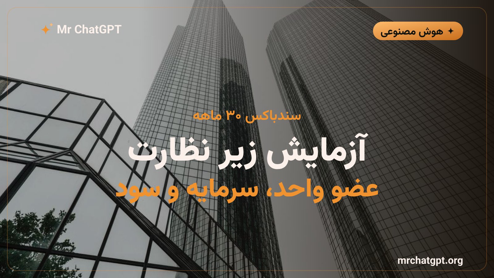 سندباکس نظارتی ۳۰ ماهه برای آزمایش شرکتهای ادارهشده با هوش مصنوعی