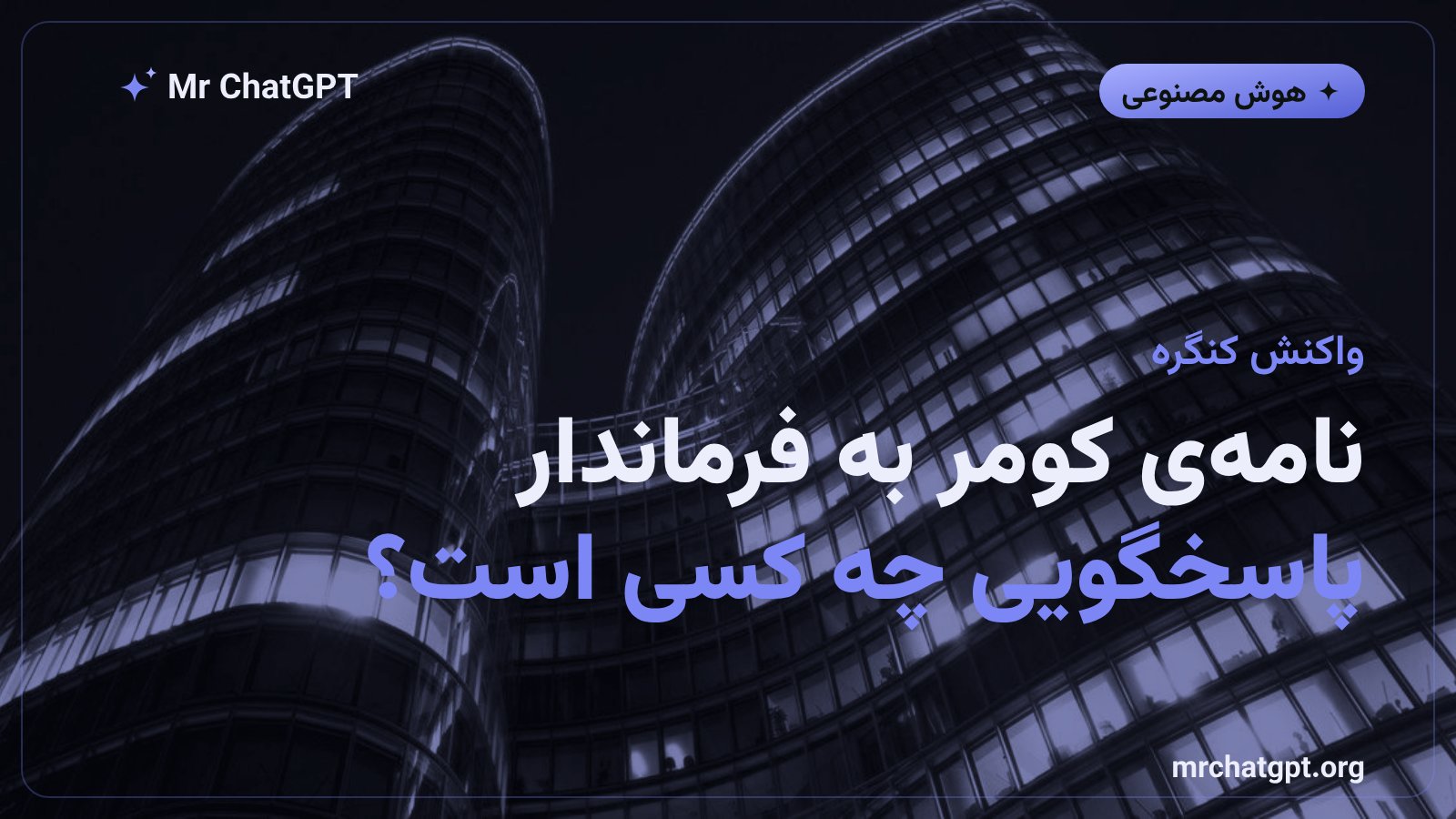 نامهی جیمز کومر به فرماندار دلاور دربارهی مسئولیت شرکتهای هوش مصنوعی