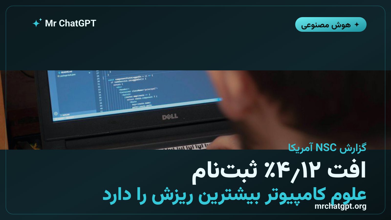 کاهش ۱۲٫۴ درصدی ثبت‌نام کارشناسی علوم کامپیوتر در دانشگاه‌های آمریکا