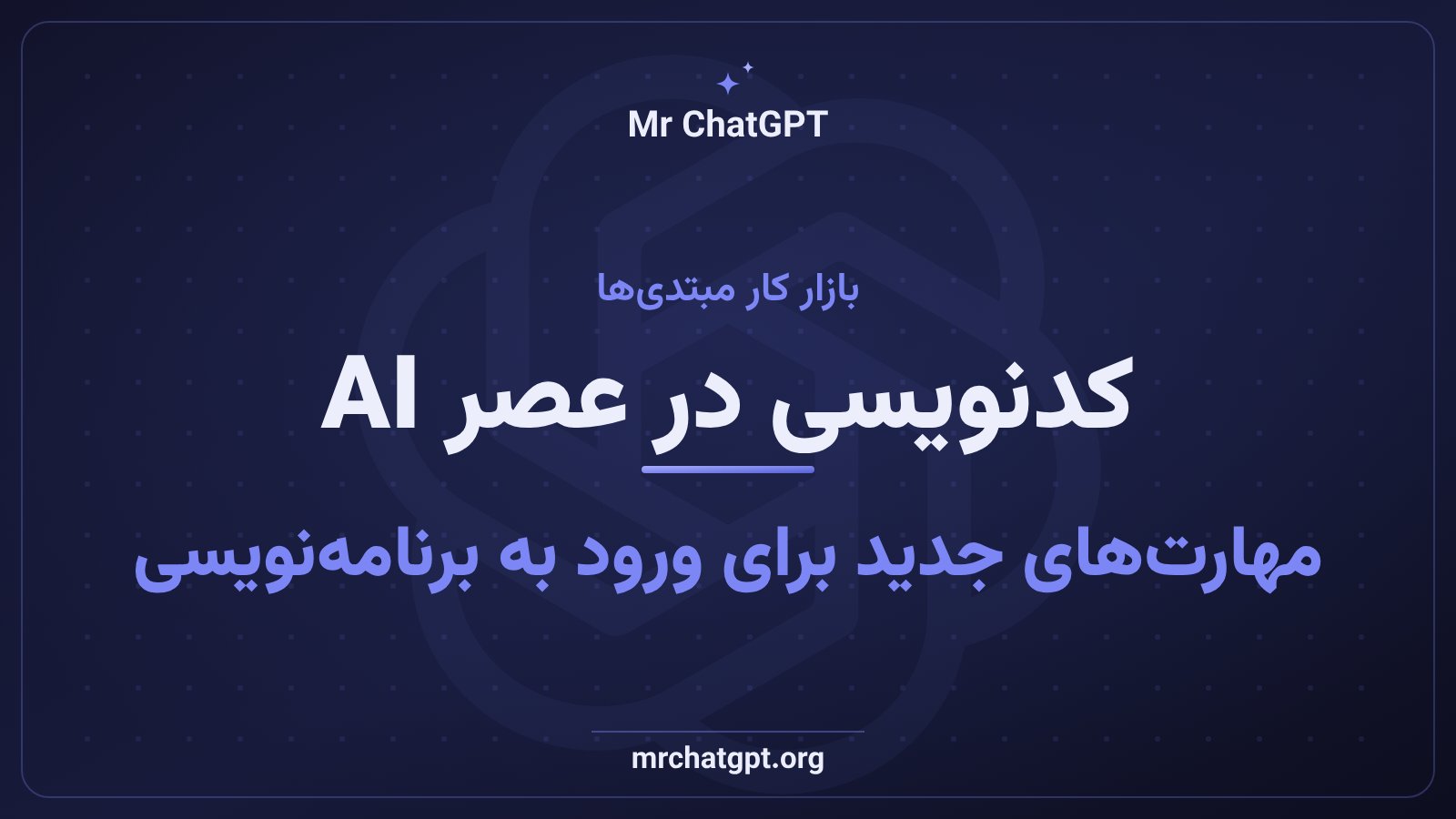 تاثیر هوش مصنوعی بر شغل‌های ابتدایی برنامه‌نویسی و مسیر ورود تازه‌کارها