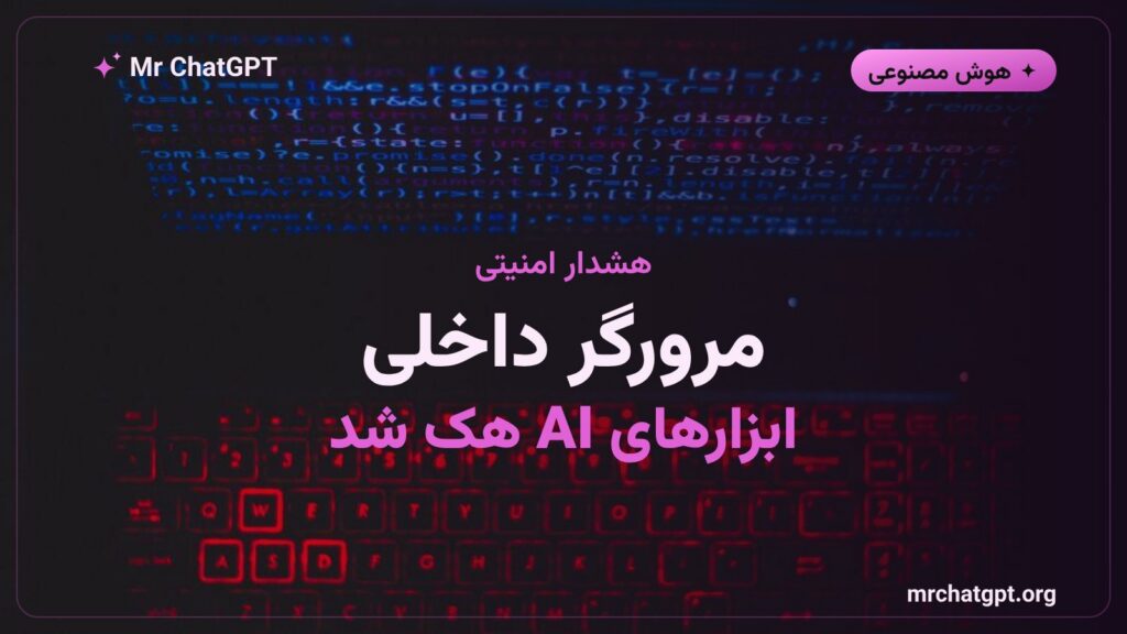 گرافیک خبر آسیبپذیری EMBRACE در مرورگر داخلی ابزارهای کدنویسی هوش مصنوعی