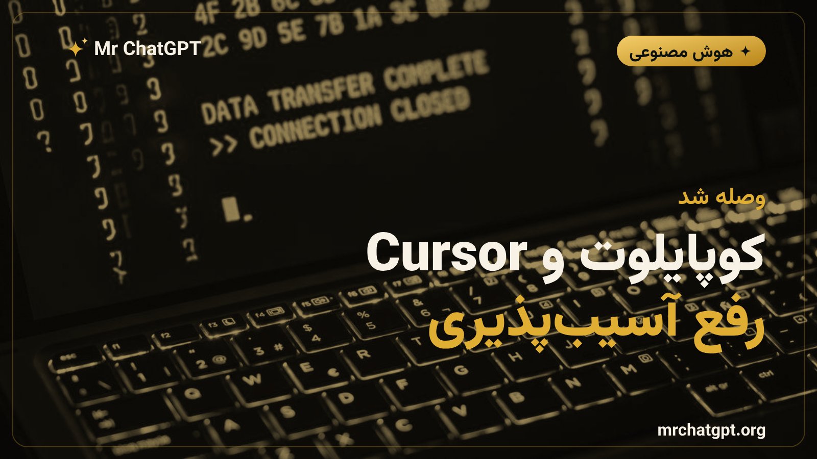 رفع آسیبپذیری جعل نوار آدرس در گیتهاب کوپایلوت و اجرای فرمان در Cursor