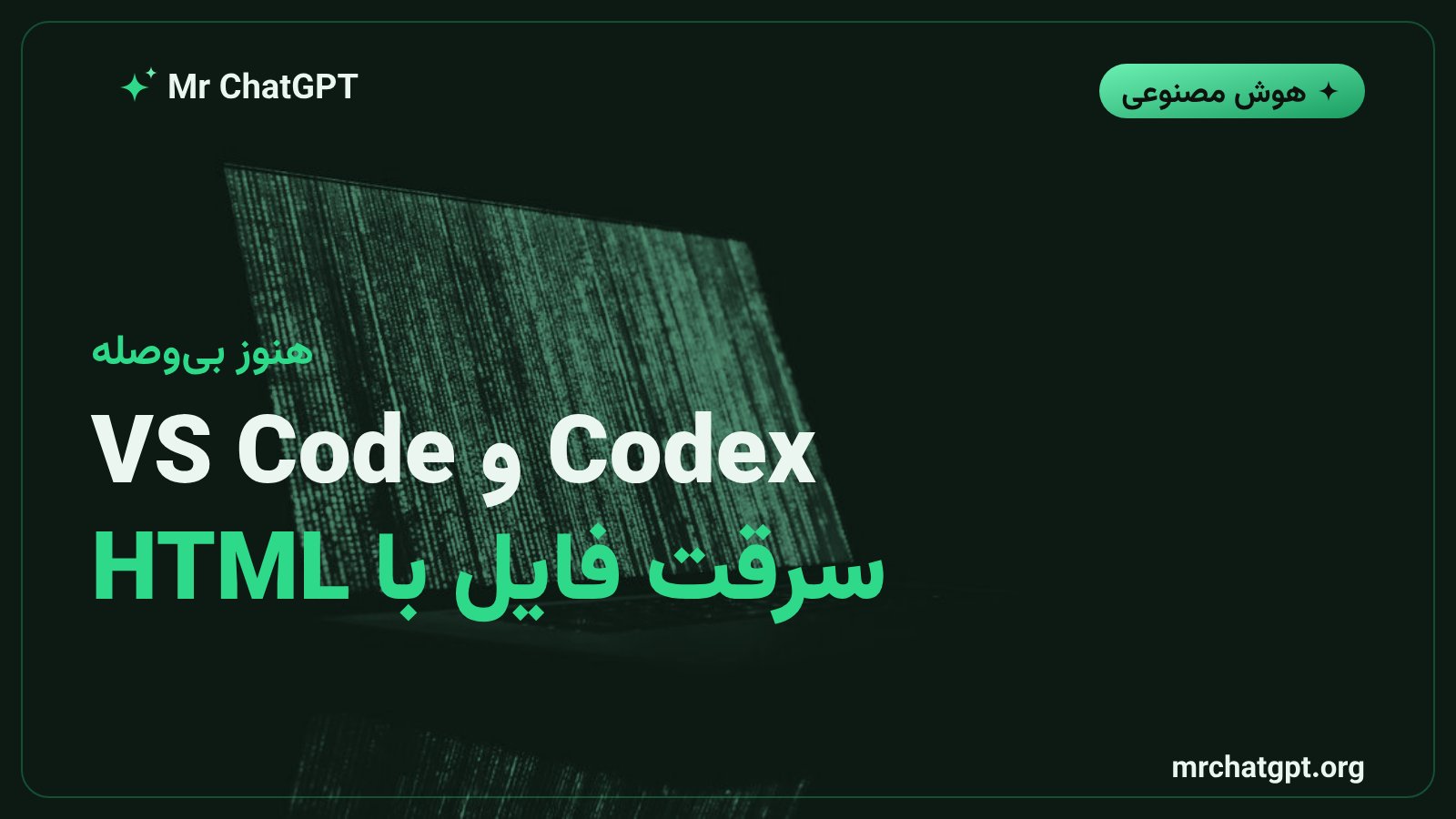 سرقت کلید SSH و توکن از طریق صفحه HTML در Codex و ویژوال استودیو کد