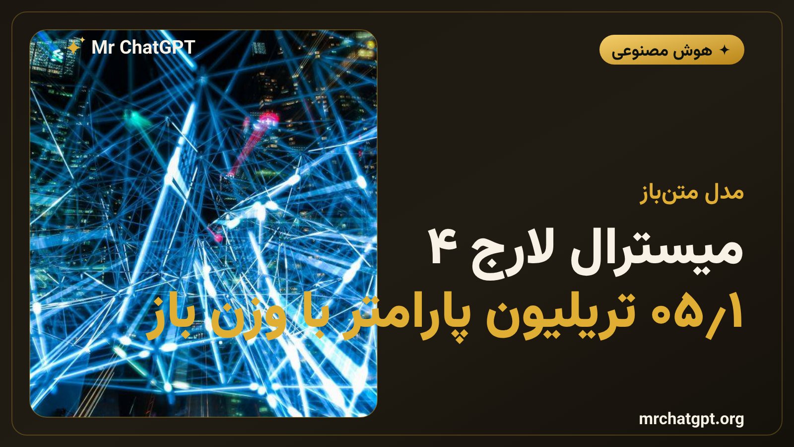 معرفی مدل هوش مصنوعی Mistral Large 4 با ۱٫۰۵ تریلیون پارامتر و وزن باز