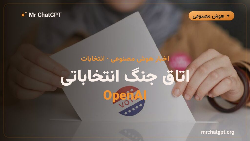 مرکز عملیات انتخاباتی OpenAI برای انتخابات میاندورهای آمریکا ۲۰۲۶