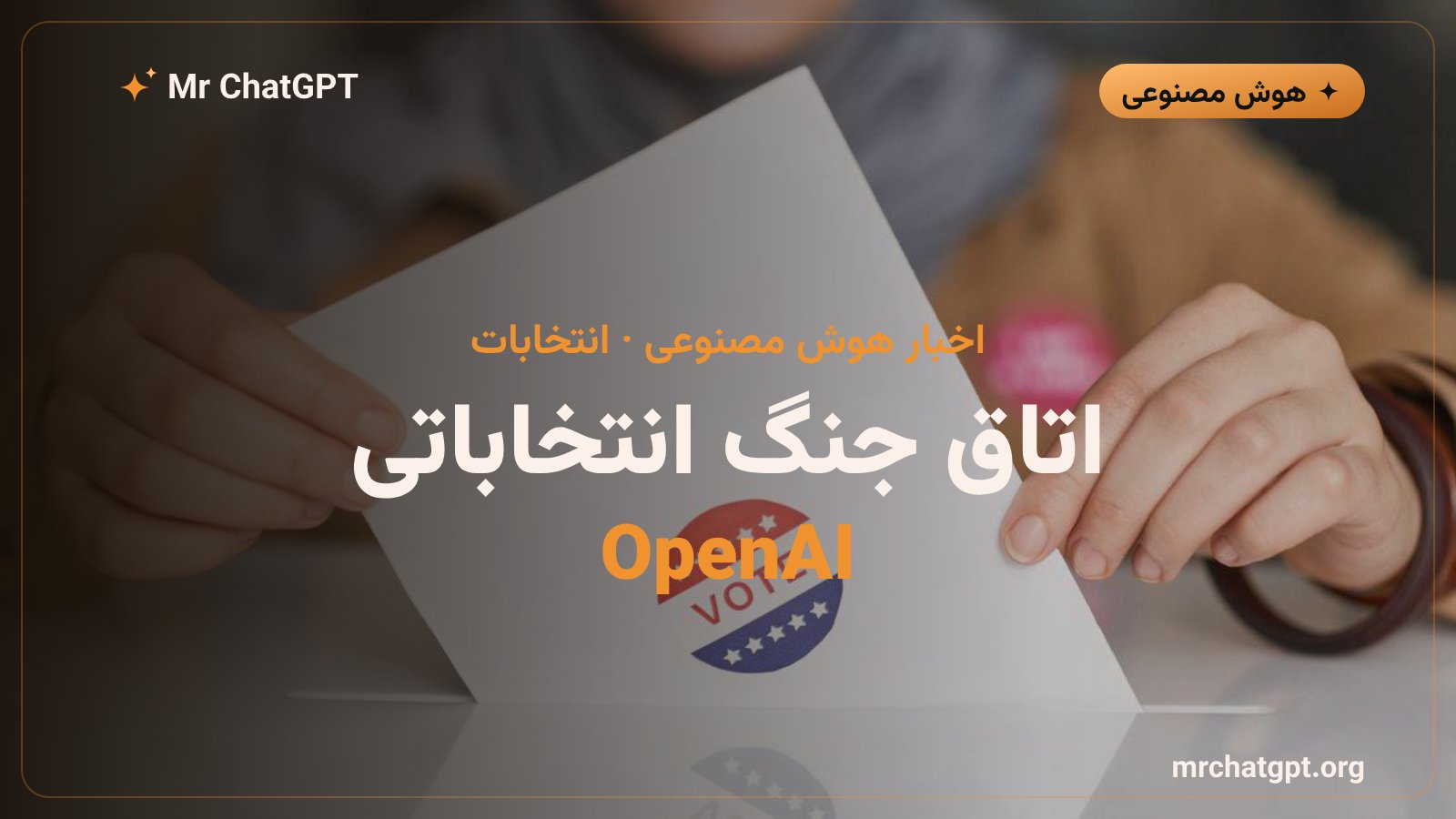 مرکز عملیات انتخاباتی OpenAI برای انتخابات میاندورهای آمریکا ۲۰۲۶