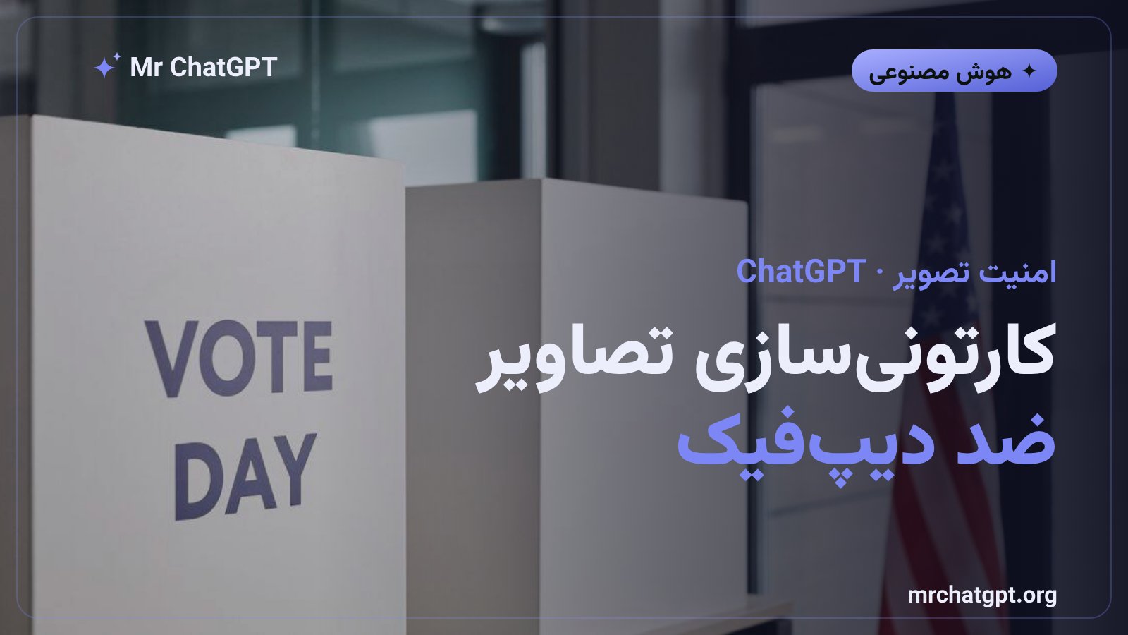 کارتونیسازی تصاویر واقعگرایانه انتخاباتی در ChatGPT برای مقابله با دیپفیک