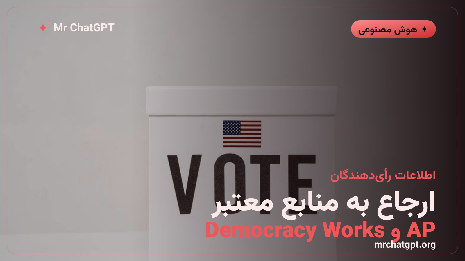 ارجاع رأیدهندگان در ChatGPT به Democracy Works و خبرگزاری AP برای نتایج زنده
