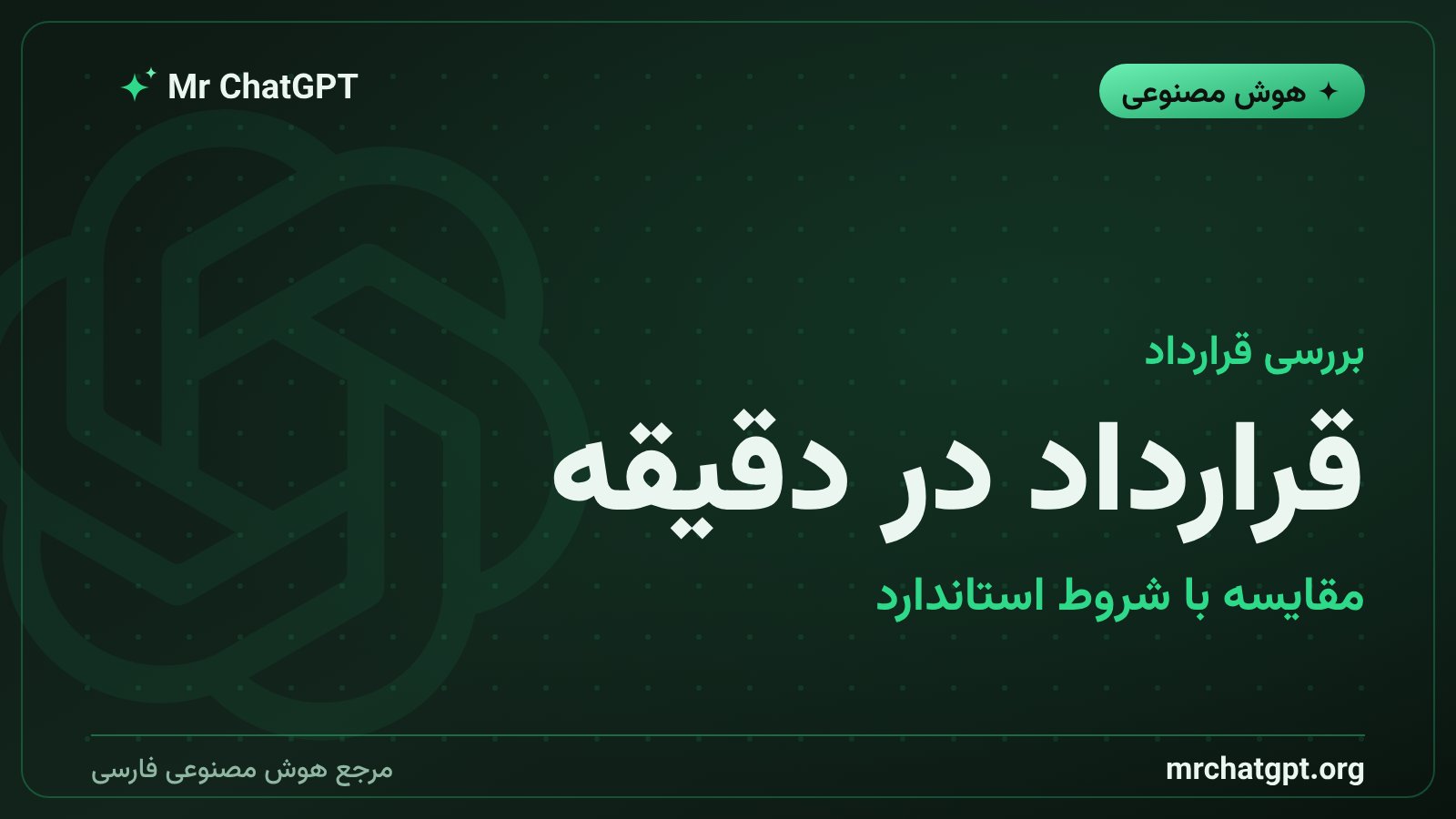 بررسی قرارداد با هوش مصنوعی و مقایسه با شروط استاندارد شرکت