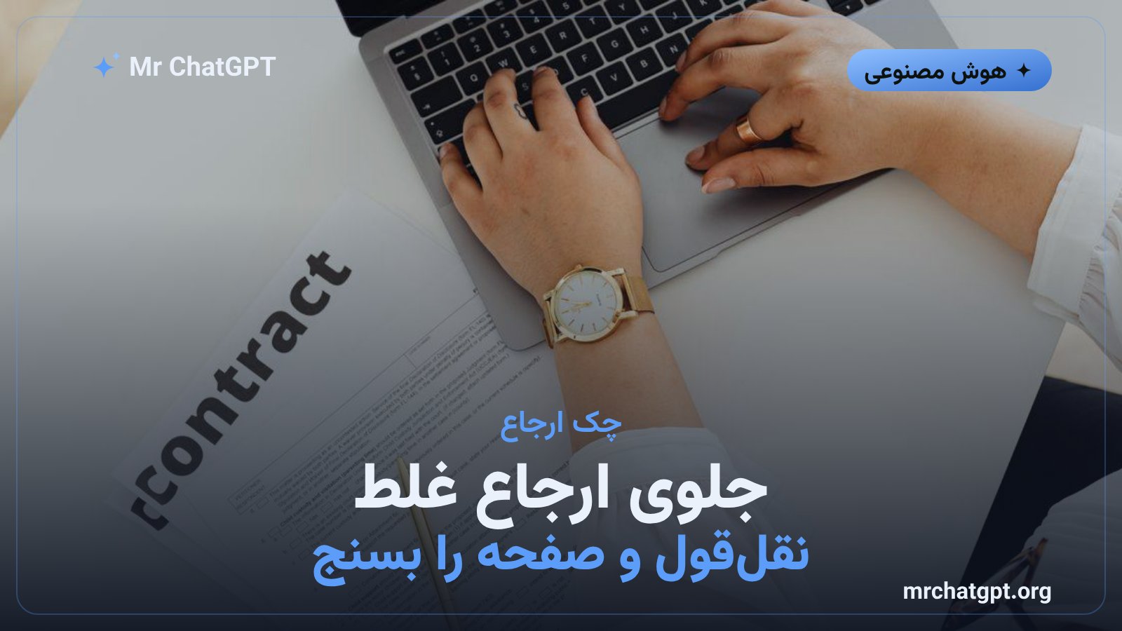 چک ارجاع حقوقی با هوش مصنوعی برای یافتن نقل‌قول و منبع نادرست