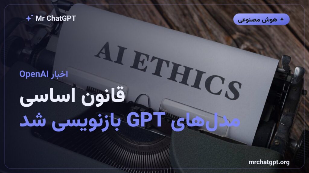بازنویسی مدل اسپک OpenAI و قانون رفتاری مدلهای GPT