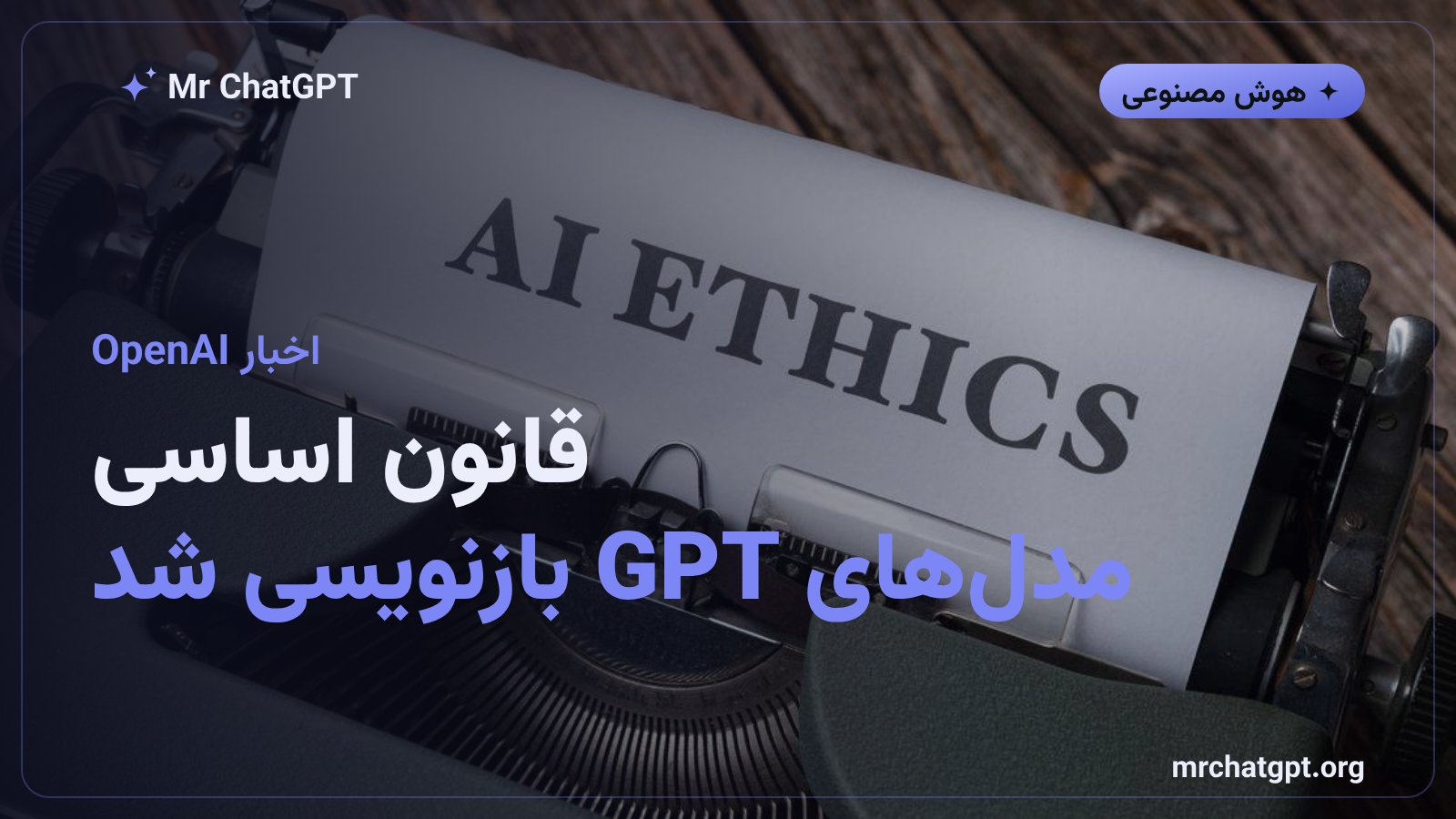 بازنویسی مدل اسپک OpenAI و قانون رفتاری مدلهای GPT
