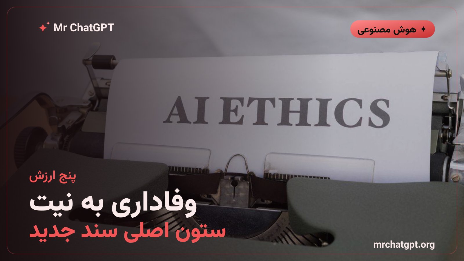 پنج ارزش جدید مدل اسپک شامل وفاداری به نیت انسان و صداقت