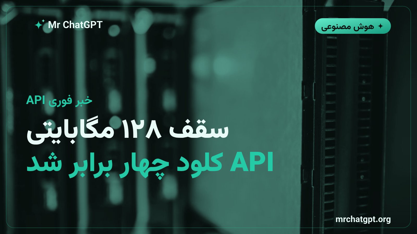 افزایش سقف درخواست API کلود از ۳۲ به ۱۲۸ مگابایت توسط Anthropic