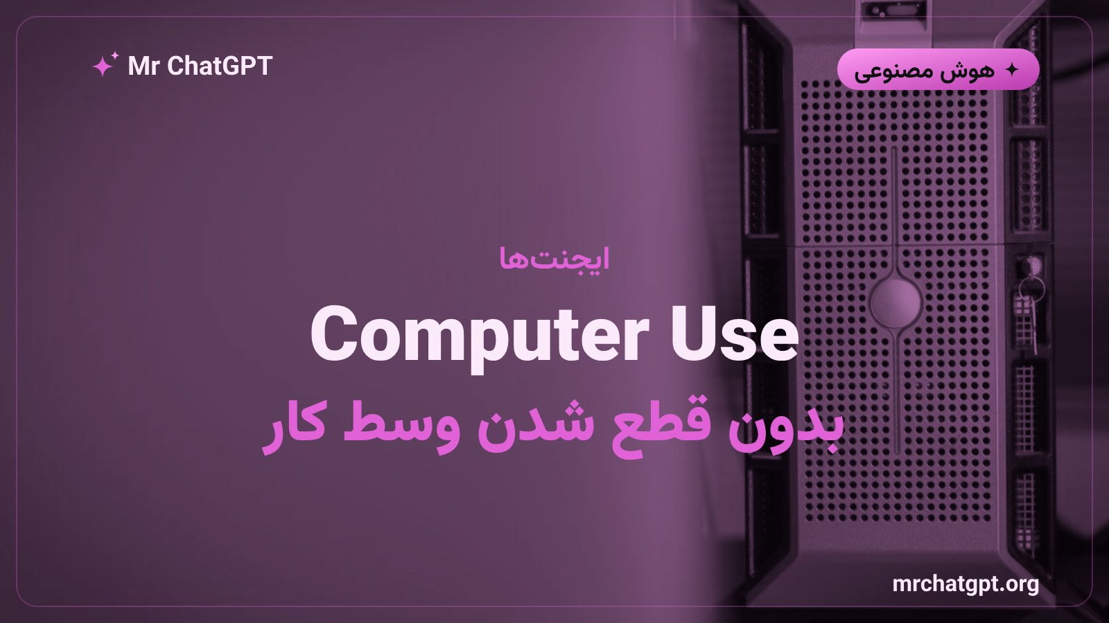 اثر سقف ۱۲۸ مگابایتی بر ایجنتهای Computer Use و اسکرینشاتهای حجیم