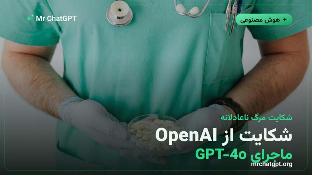 شکایت خانواده‌ی بووِن وان از OpenAI به‌خاطر ادعای نقش GPT-4o در قطع داروی صرع