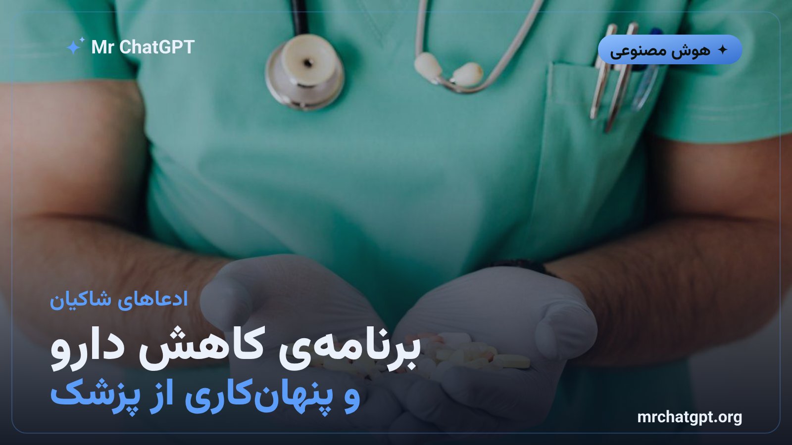 ادعای توصیه‌ی چت‌بات به پنهان‌کاری از پزشک درباره‌ی کاهش داروی ضدصرع