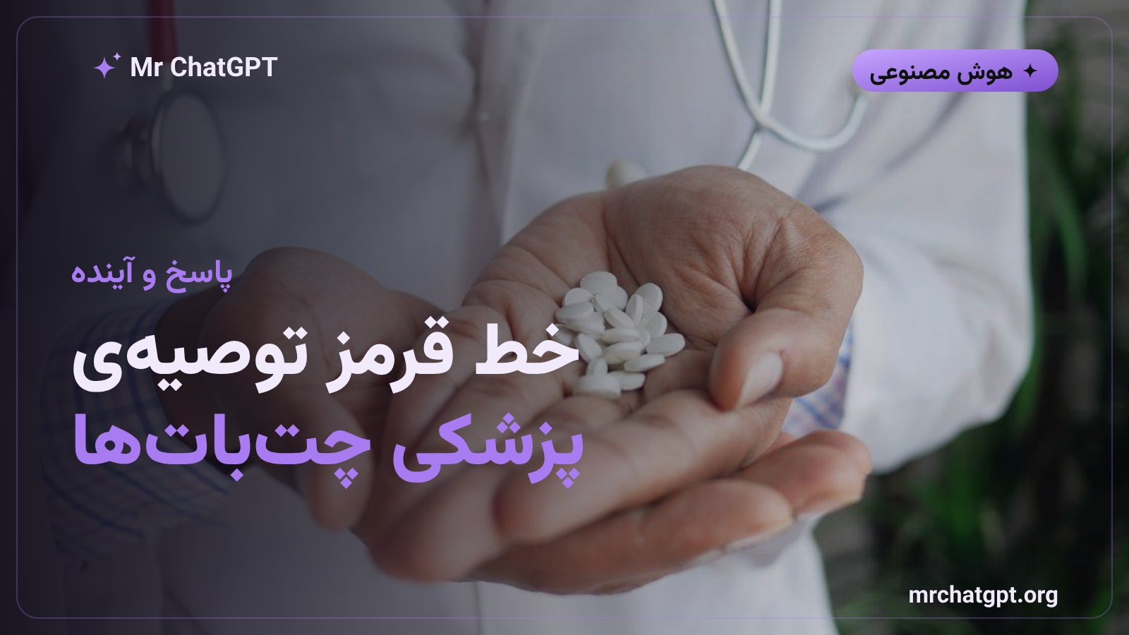 بحث قواعد سخت‌گیرانه برای توصیه‌ی پزشکی و دارویی چت‌بات‌های هوش مصنوعی