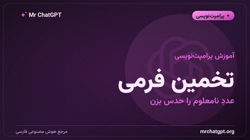 تخمین فرمی؛ برآوردِ عددِ نامعلوم با شکستنِ مسئله به چند فرضِ شفاف