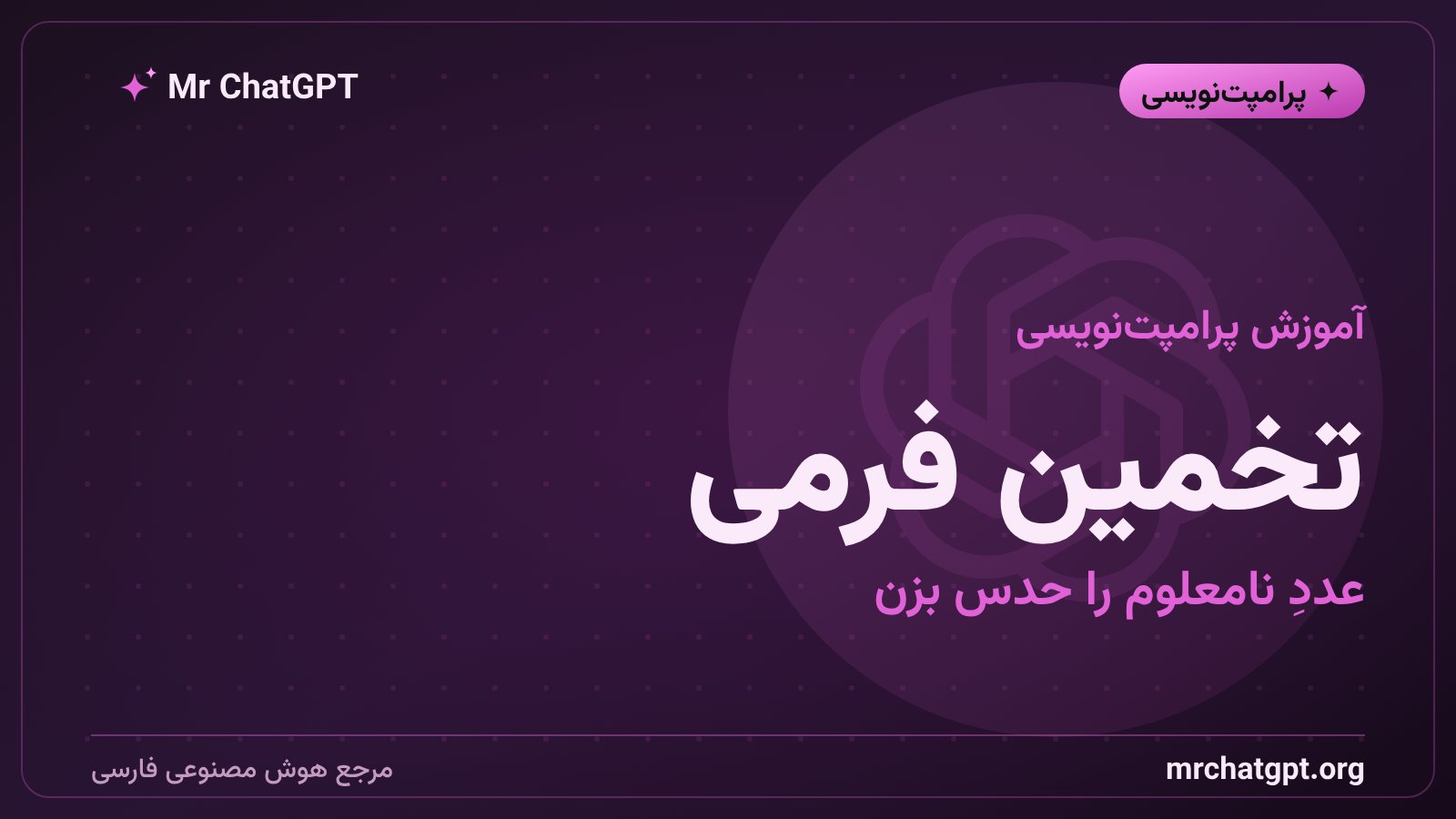 تخمین فرمی؛ برآوردِ عددِ نامعلوم با شکستنِ مسئله به چند فرضِ شفاف