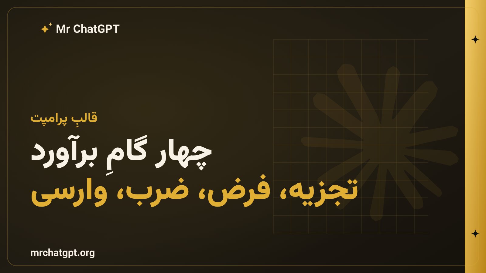 چهار گامِ پرامپت تخمین فرمی؛ تعریف، تجزیه، فرض و ضرب و وارسی