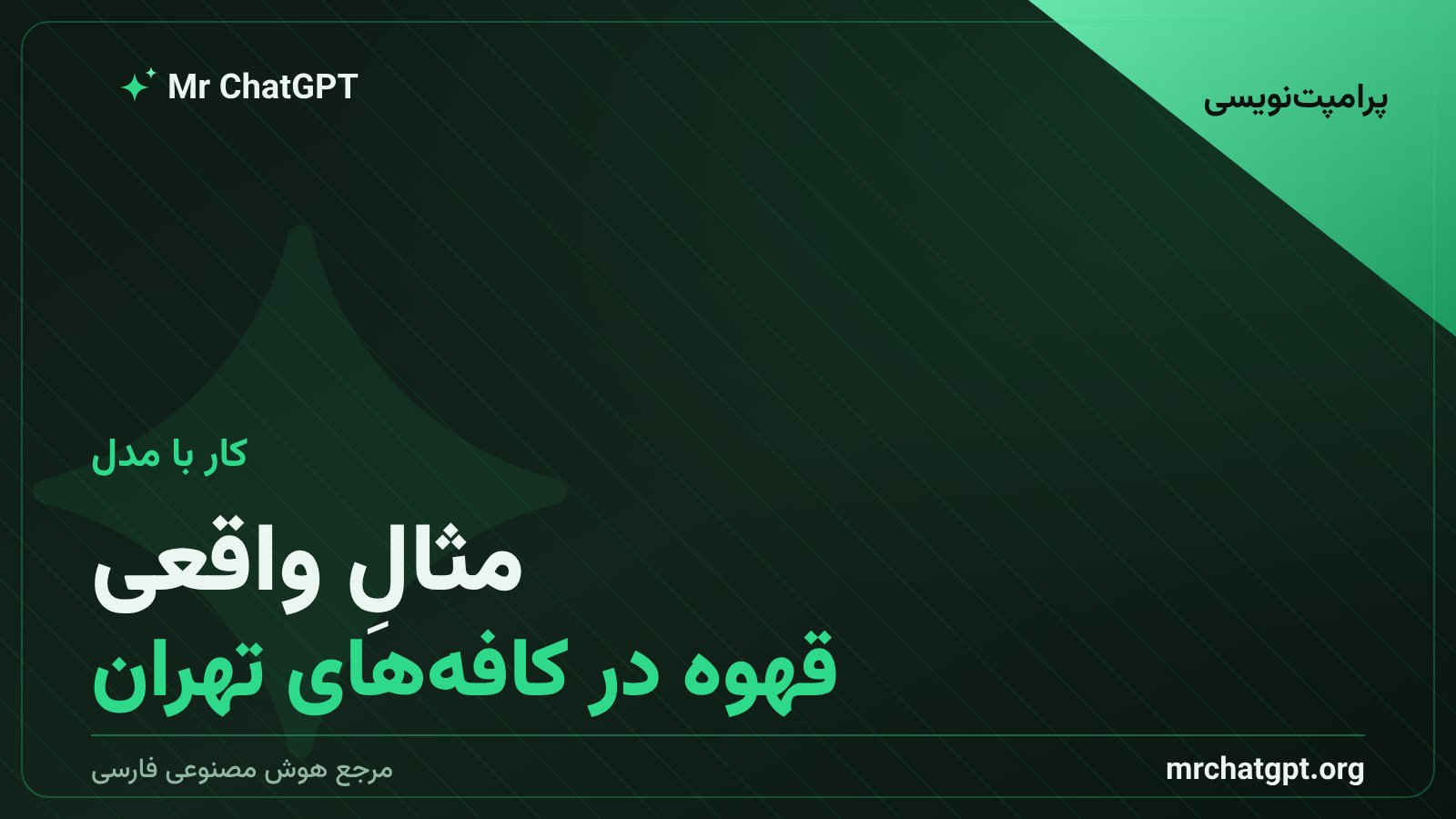 مثالِ واقعیِ تخمین فرمی؛ برآوردِ فروشِ روزانه‌ی قهوه در تهران