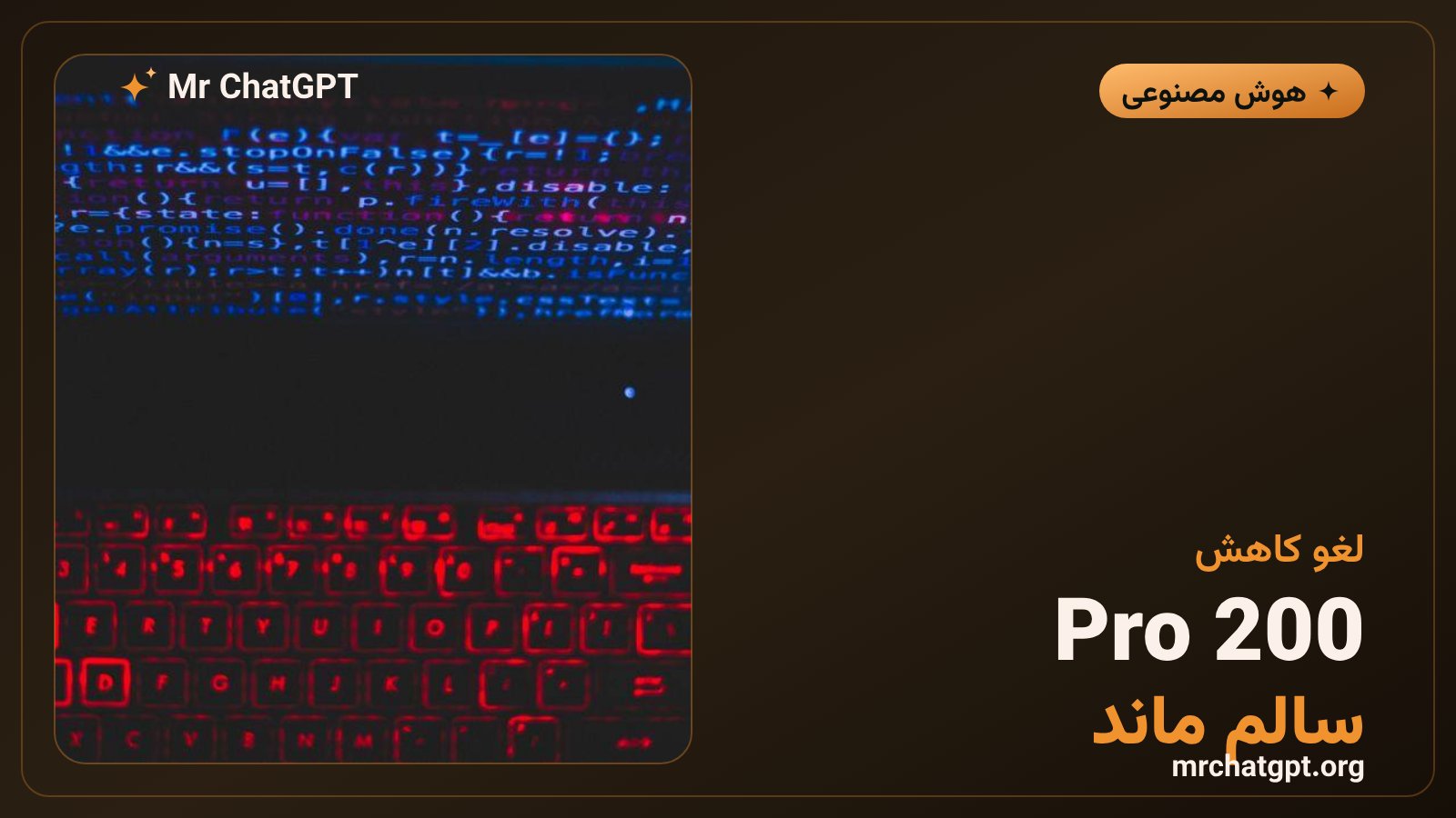 لغو کاهش برنامه‌ریزی‌شده سهمیه پلن ChatGPT Pro 200 توسط OpenAI