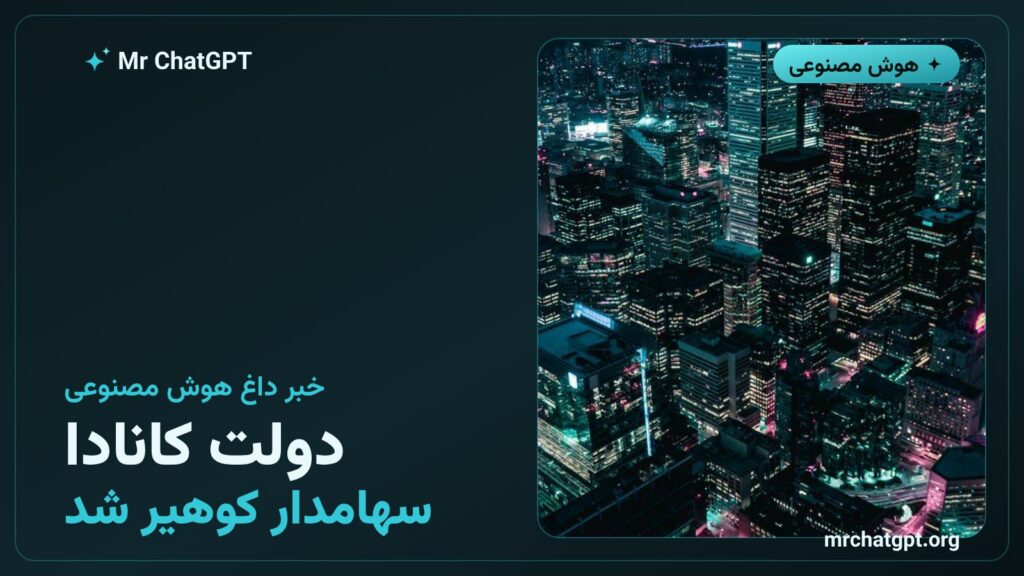 اعلام سرمایه‌گذاری ۱.۶ میلیارد دلاری دولت کانادا در شرکت هوش مصنوعی کوهیر