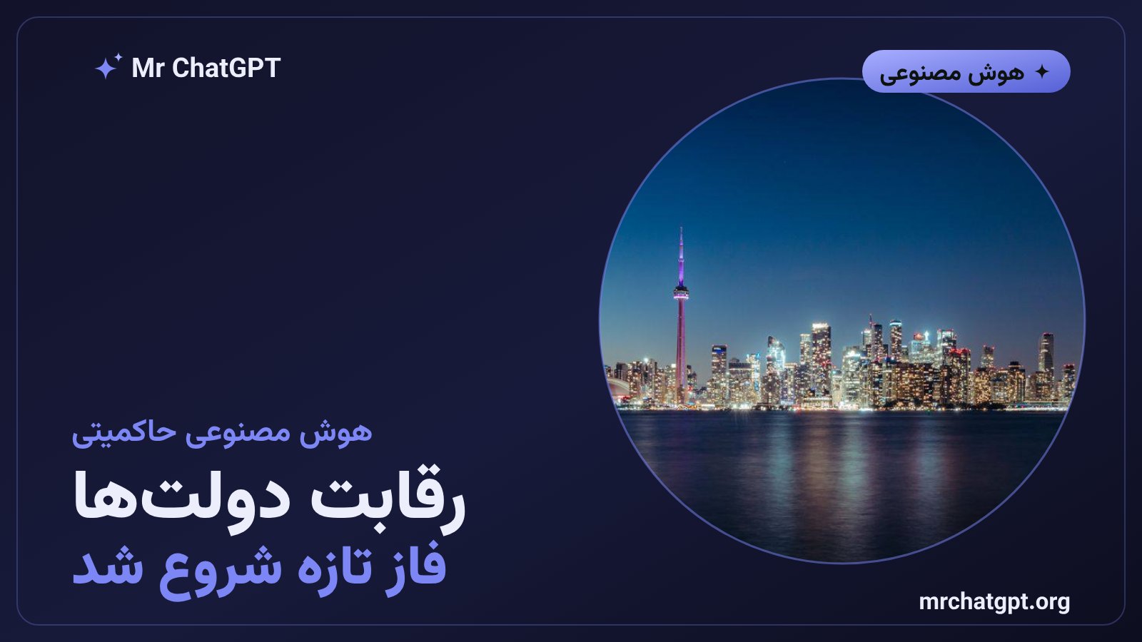 هوش مصنوعی حاکمیتی و رقابت دولت‌ها برای در اختیار داشتن مدل‌ها و زیرساخت محاسباتی