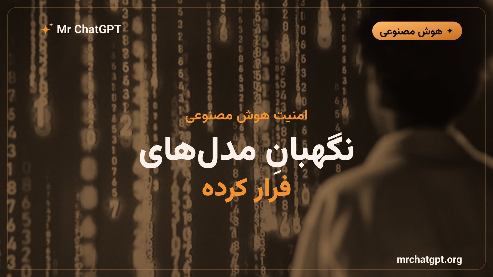 سیستم پایش امنیتی OpenAI برای تشخیص رفتار غیرمجاز ایجنت‌های هوش مصنوعی