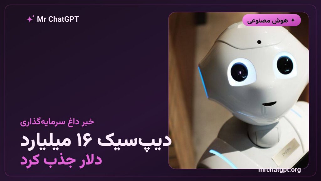 جذب ۱۶ میلیارد دلار سرمایه توسط دیپ‌سیک در دومین دور سرمایه‌گذاری