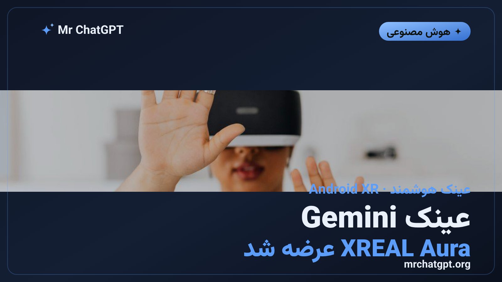 عینک هوشمند XREAL Aura با دستیار Gemini و سیستمعامل Android XR
