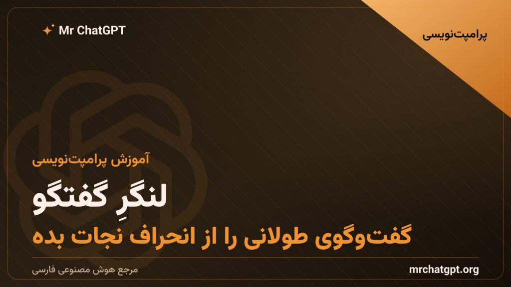 لنگرِ گفتگو؛ بلوکِ وضعیت را نگه دار و هر چند نوبت بازپخش کن تا گفت‌وگوی طولانی منحرف نشود
