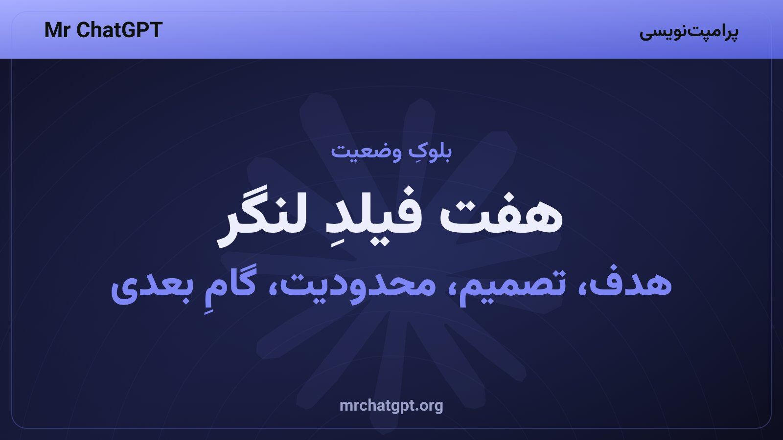 هفت فیلدِ بلوکِ وضعیت در تکنیکِ لنگرِ گفتگو با هوش مصنوعی