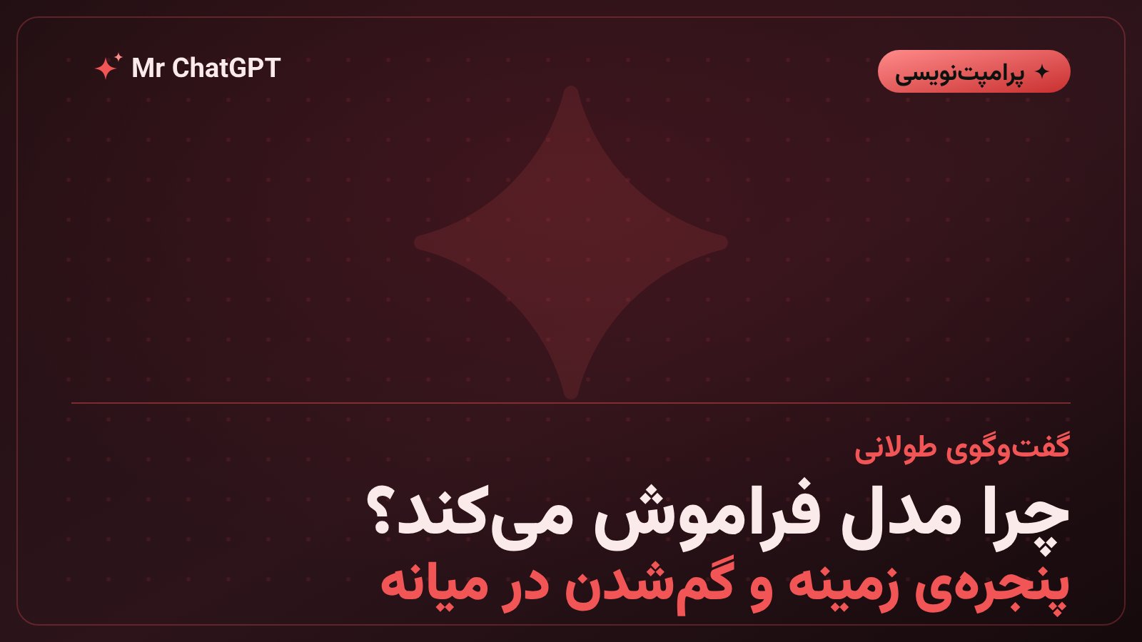 چرا هوش مصنوعی در گفت‌وگوهای طولانی تصمیم‌های اول را فراموش می‌کند