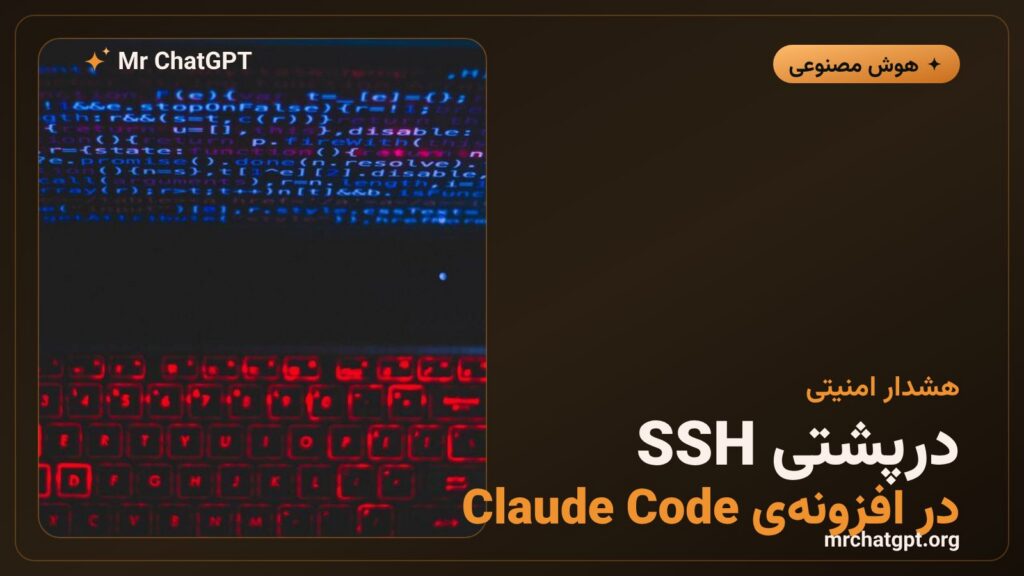 هشدار درپشتی SSH در افزونه آلوده Claude Code برای VS Code