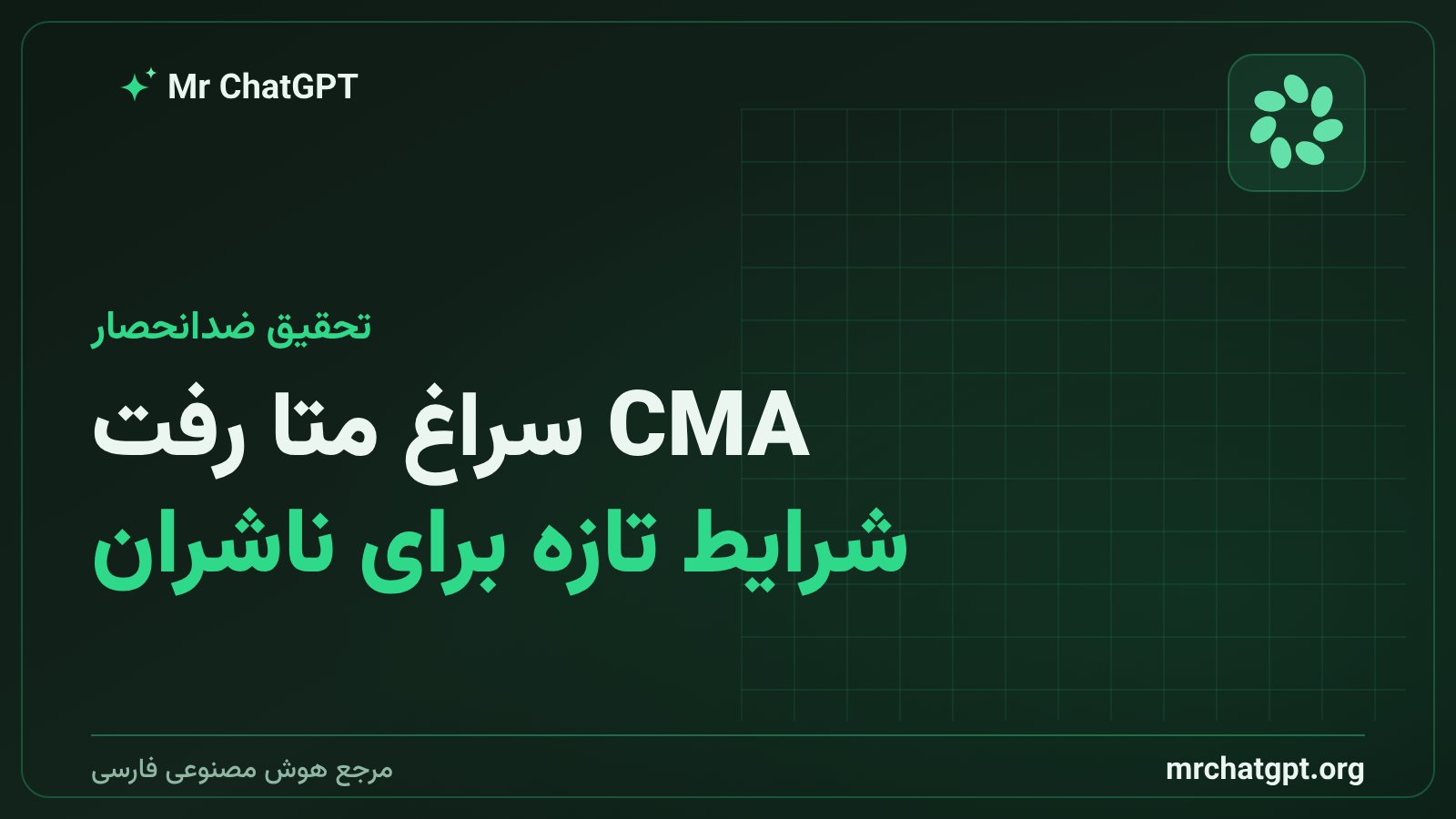 تحقیق نهاد رقابت بریتانیا دربارهی شرایط جدید متا برای ناشران و تبلیغدهندگان