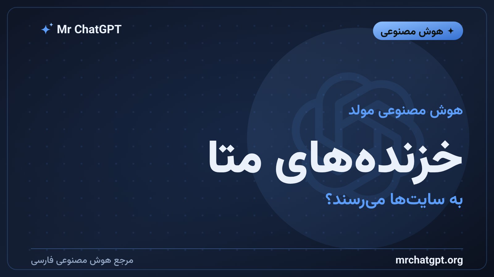 دسترسی خزندههای متا به محتوای سایتها برای توسعهی خدمات هوش مصنوعی مولد