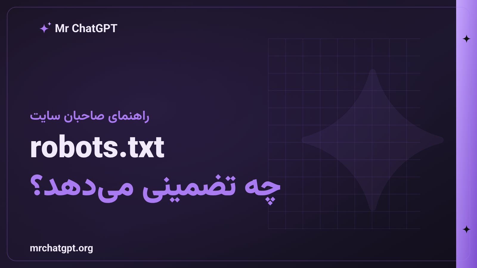 فایل robots.txt و کنترل خزندههای هوش مصنوعی برای صاحبان وبسایت