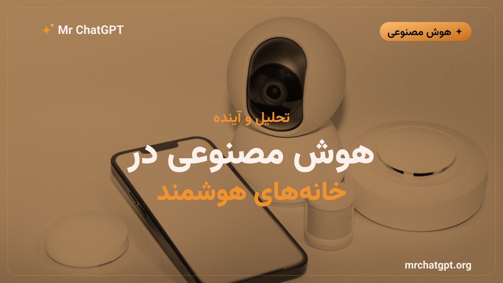 تحلیل ورود هوش مصنوعی به امنیت خانگی و نگرانیهای حریم خصوصی پس از خرید ADT