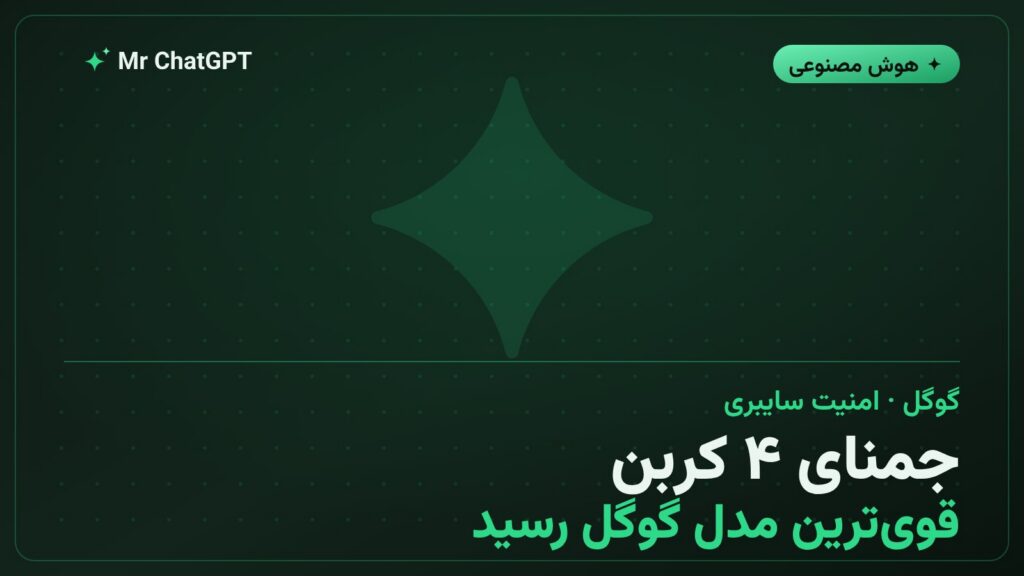 معرفی مدل Gemini 4 Carbon گوگل با تمرکز بر امنیت سایبری