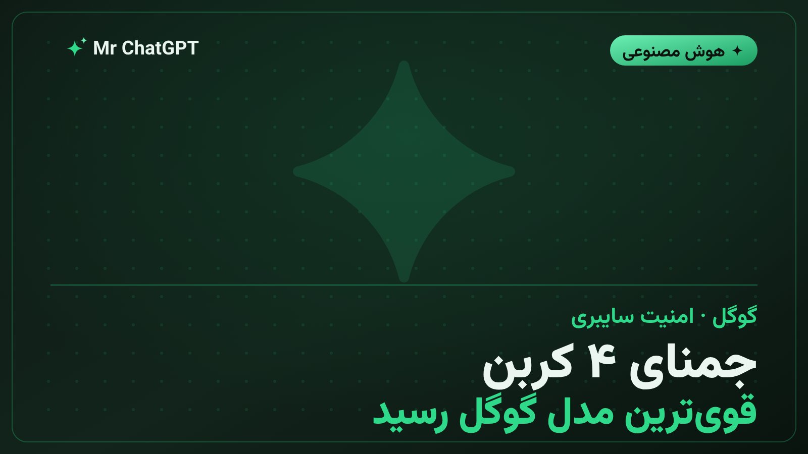 معرفی مدل Gemini 4 Carbon گوگل با تمرکز بر امنیت سایبری