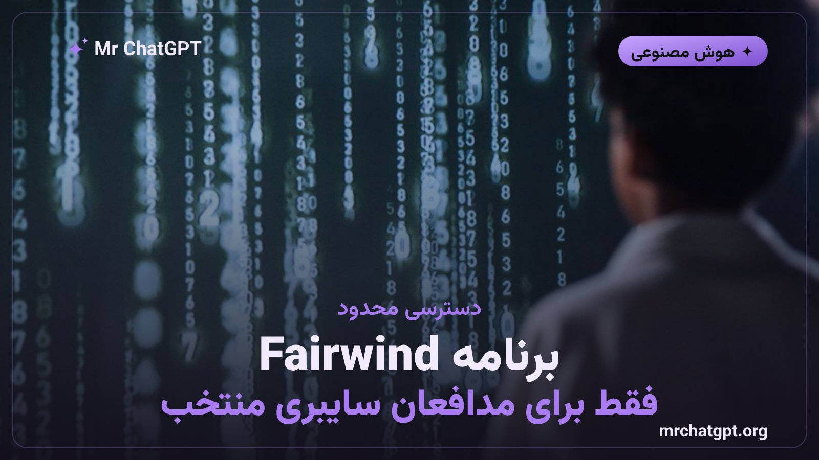 برنامه Fairwind گوگل و دسترسی محدود شرکای امنیتی به مدل جمنای ۴ کربن