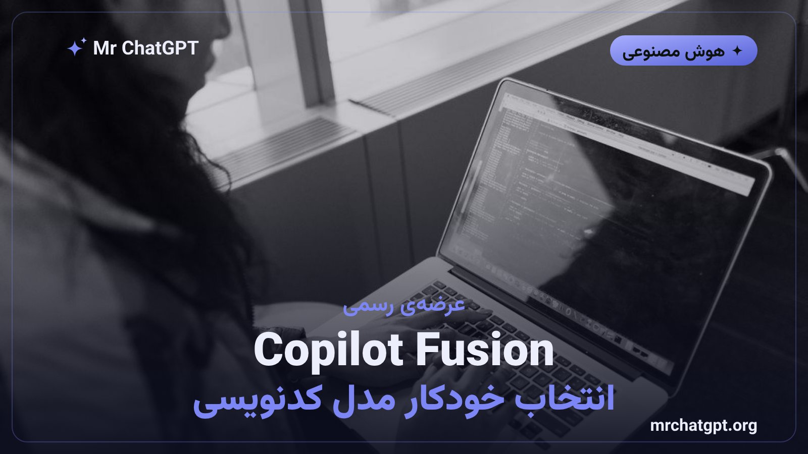 معرفی Copilot Fusion گیت‌هاب و انتخاب خودکار مدل هوش مصنوعی برای کدنویسی