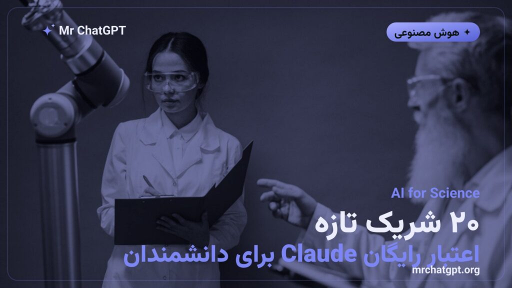 گسترش برنامه AI for Science شرکت Anthropic با ۲۰ شریک تازه و اعتبار رایگان Claude