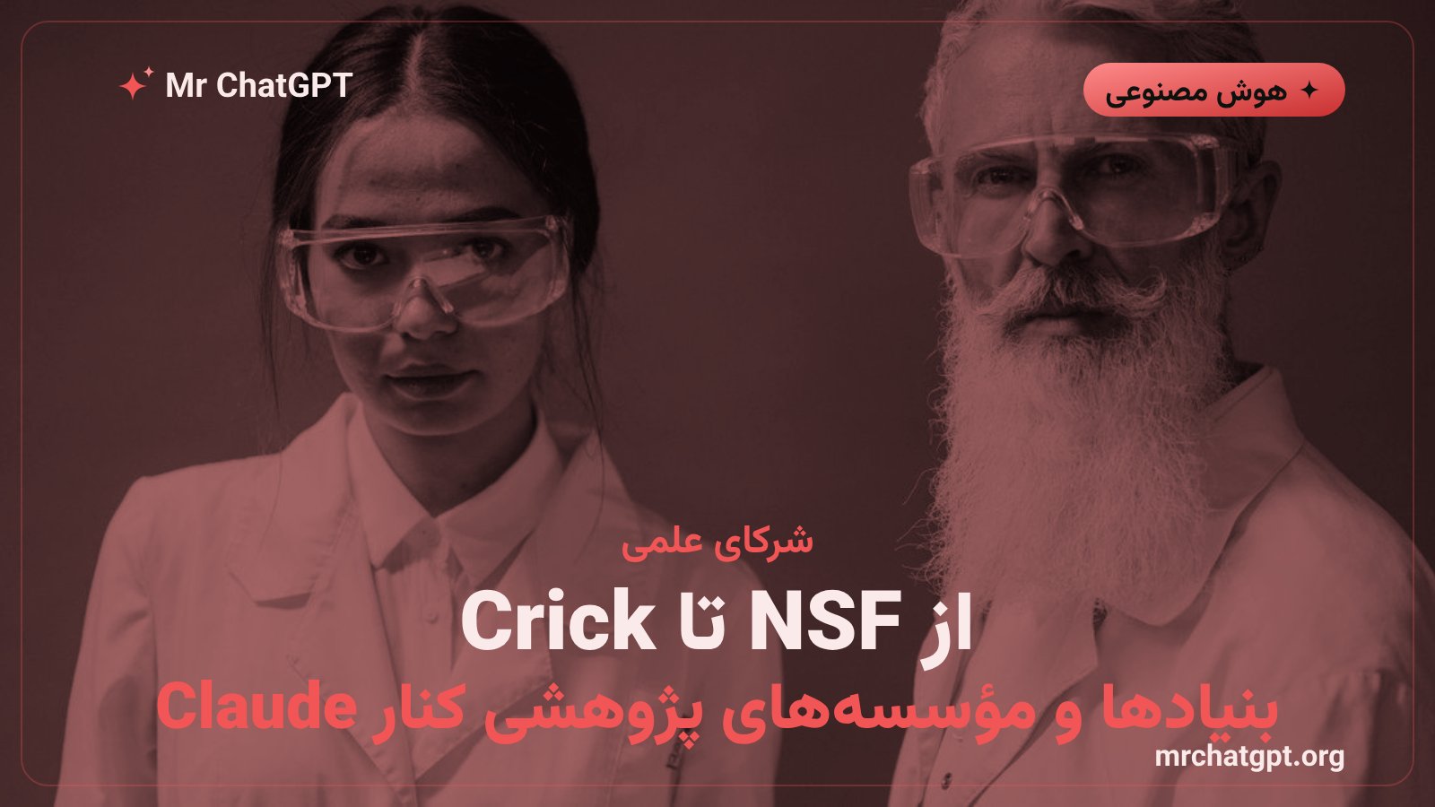 فهرست شرکای برنامه AI for Science شامل بنیاد سیمونز، NSF و مؤسسه Francis Crick