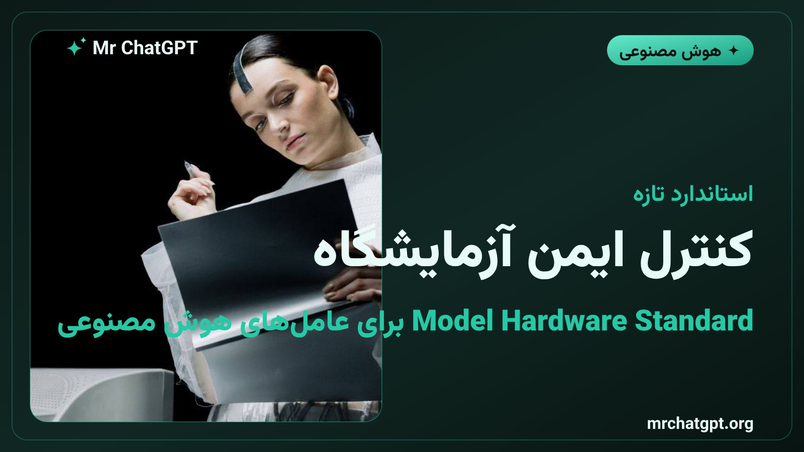 استاندارد سختافزار مدل برای کنترل ایمن دستگاههای آزمایشگاهی توسط عاملهای هوش مصنوعی