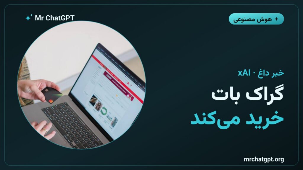 گراک بات xAI که با اتصال به Link خرید اینترنتی را تکمیل میکند